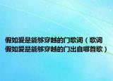 假如爱是能够穿越的门歌词（歌词假如爱是能够穿越的门出自哪首歌）