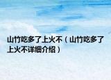 山竹吃多了上火不（山竹吃多了上火不详细介绍）