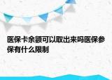 医保卡余额可以取出来吗医保参保有什么限制