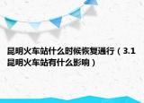 昆明火车站什么时候恢复通行（3.1昆明火车站有什么影响）