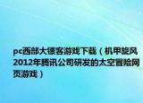 pc西部大镖客游戏下载（机甲旋风 2012年腾讯公司研发的太空冒险网页游戏）