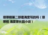 琅琊榜第二部是海宴写的吗（琅琊榜 海宴著长篇小说）