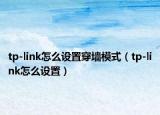 tp-link怎么设置穿墙模式（tp-link怎么设置）