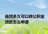 商贷多久可以转公积金贷款怎么申请