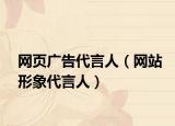 网页广告代言人（网站形象代言人）