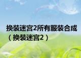 换装迷宫2所有服装合成（换装迷宫2）
