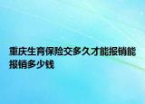 重庆生育保险交多久才能报销能报销多少钱