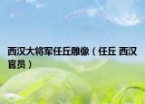 西汉大将军任丘雕像（任丘 西汉官员）