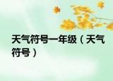 天气符号一年级（天气符号）