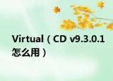 Virtual（CD v9.3.0.1怎么用）