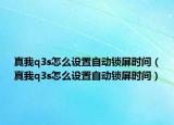 真我q3s怎么设置自动锁屏时间（真我q3s怎么设置自动锁屏时间）