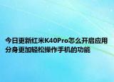 今日更新红米K40Pro怎么开启应用分身更加轻松操作手机的功能