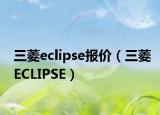 三菱eclipse报价（三菱ECLIPSE）