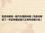乳胶凉席有一股汽车里的味道（乳胶凉席放了一年后味道还很大正常吗详细介绍）