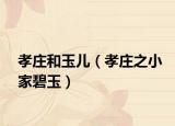 孝庄和玉儿（孝庄之小家碧玉）