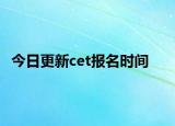 今日更新cet报名时间