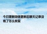 今日更新微信更新后聊天记录没有了怎么恢复