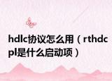 hdlc协议怎么用（rthdcpl是什么启动项）