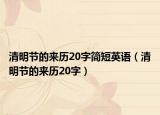 清明节的来历20字简短英语（清明节的来历20字）