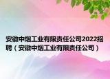 安徽中烟工业有限责任公司2022招聘（安徽中烟工业有限责任公司）