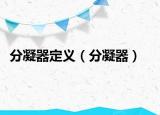 分凝器定义（分凝器）