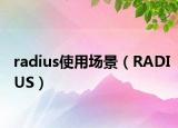 radius使用场景（RADIUS）