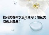 如花美眷似水流年原句（如花美眷似水流年）