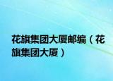 花旗集团大厦邮编（花旗集团大厦）