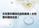 女性更年期综合症的表现（女性更年期综合症）