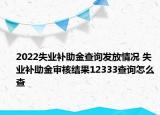 2022失业补助金查询发放情况 失业补助金审核结果12333查询怎么查