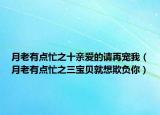 月老有点忙之十亲爱的请再宠我（月老有点忙之三宝贝就想欺负你）