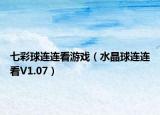 七彩球连连看游戏（水晶球连连看V1.07）