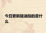 今日更新鼓油指的是什么