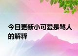 今日更新小可爱是骂人的解释