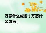 万恶什么成语（万恶什么为首）