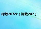 标致207cc（标致207）