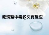吃螃蟹中毒多久有反应
