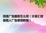 微信广告服务怎么用（分享汇微信植入广告使用教程）
