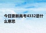 今日更新高考4332是什么意思