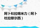阿卜杜拉喀米力（阿卜杜拉穆尔西）