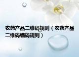 农药产品二维码规则（农药产品二维码编码规则）