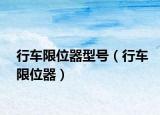 行车限位器型号（行车限位器）