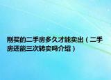 刚买的二手房多久才能卖出（二手房还能三次转卖吗介绍）