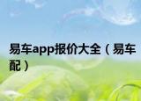 易车app报价大全（易车配）
