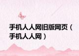 手机人人网旧版网页（手机人人网）