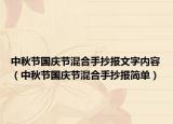 中秋节国庆节混合手抄报文字内容（中秋节国庆节混合手抄报简单）