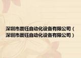 深圳市晨钰自动化设备有限公司（深圳市晨钰自动化设备有限公司）