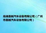 南通喜越汽车设备有限公司（广州市喜越汽车设备有限公司）
