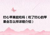烂心苹果能吃吗（吃了烂心的苹果会怎么样详细介绍）