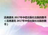 活得漂亮 2017年中信出版社出版的图书（活得漂亮 2017年中信出版社出版的图书）